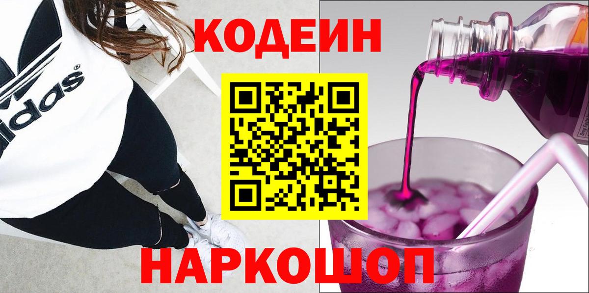 Кодеин напиток Lean (лин)  Codein Purple Drank  Кореновск  Вход с VPN 